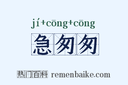 急匆匆是什么意思的图片